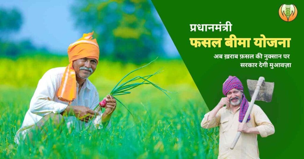 Pradhan Mantri Fasal Bima Yojana