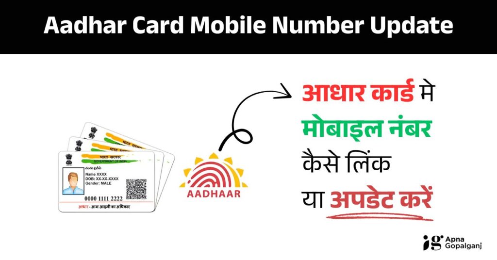 Aadhar Card Me Mobile Number Kaise Jode 2025