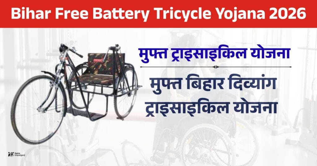 Bihar Free Battery Tricycle Yojana 2026 | मुफ्त बैटरी ट्राइसाइकिल