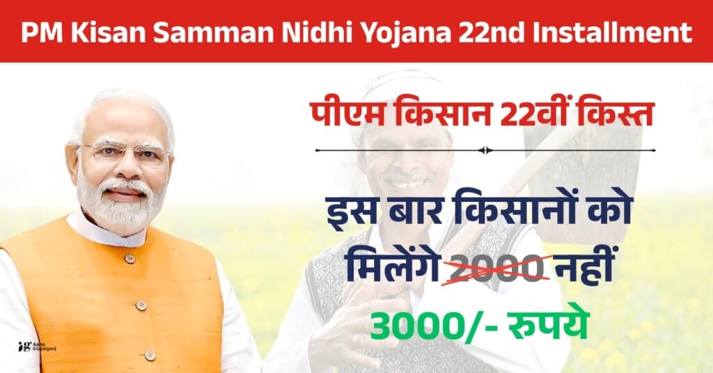 PM Kisan Samman Nidhi Yojana 22nd Installment