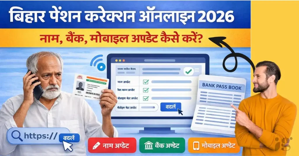 Bihar Pension Correction Online 2026
